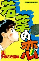 若葉の恋