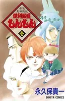 若狭鬼神戦記 倶利伽羅もんもん