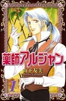 薬師アルジャン
