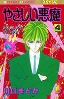 やさしい悪魔