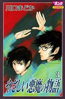 やさしい悪魔の物語