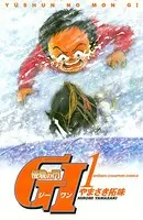 優駿の門 GI（ジーワン）