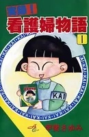 実録！看護婦物語