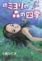 ミヨリの森の四季
