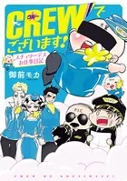 CREWでございます！