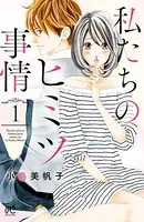 私たちのヒミツ事情