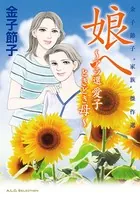 金子節子‘家族’傑作選