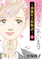 おわるうございます〜葬儀社人情物語〜 2