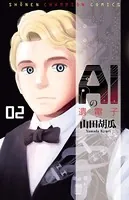 AIの遺電子 2
