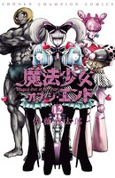 魔法少女・オブ・ジ・エンド 12