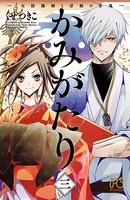 かみがたり〜女陰陽師と房総の青鬼〜