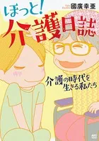 ほっと！介護日誌〜介護の時代を生きる私たち〜