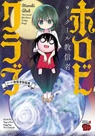ホロビクラブ〜クール教信者短編集〜