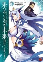 果つることなき未来ヨリ〜銀色の翼〜