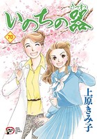 いのちの器 70