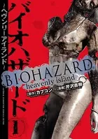 バイオハザード 〜ヘヴンリーアイランド〜