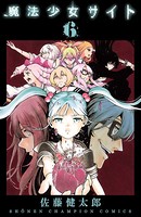 魔法少女サイト 6