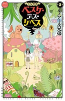 少女聖典 ベスケ・デス・ケベス 2