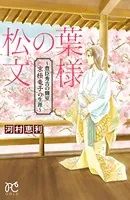 松の葉文様 〜豊臣秀吉の側室 京極竜子の生涯〜