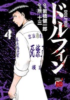 ドルフィン 4