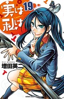 実は私は 19