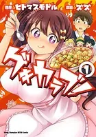 ゲキカラブ！