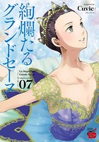 絢爛たるグランドセーヌ 7
