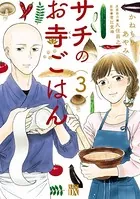 サチのお寺ごはん 3
