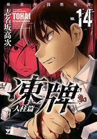 凍牌（とうはい）〜人柱篇〜 14