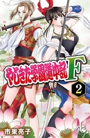 やじきた学園道中記F 2