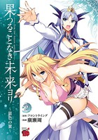 果つることなき未来ヨリ〜銀色の翼〜