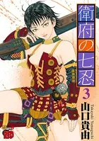 衛府の七忍 3