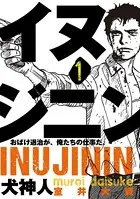 イヌジニン ―犬神人― ［電子新装版］