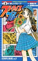 ストライプブルー 3