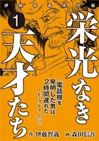 栄光なき天才たち［伊藤智義原作版］