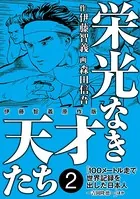 栄光なき天才たち［伊藤智義原作版］ 2