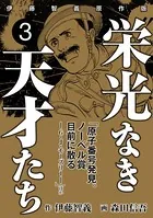 栄光なき天才たち［伊藤智義原作版］ 3