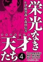 栄光なき天才たち［伊藤智義原作版］ 4