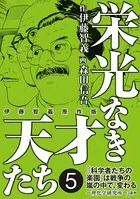 栄光なき天才たち［伊藤智義原作版］ 5