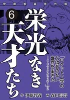 栄光なき天才たち［伊藤智義原作版］ 6
