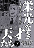 栄光なき天才たち［伊藤智義原作版］