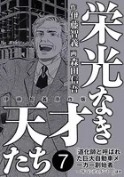 栄光なき天才たち［伊藤智義原作版］