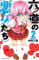 六道の悪女たち 2