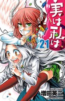 実は私は 21