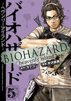 バイオハザード 〜ヘヴンリーアイランド〜