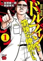 ドルフィンと愉快な仲間たち