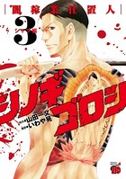 シノギゴロシ〜闇稼業仕置人〜