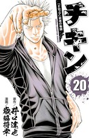 チキン 「ドロップ」前夜の物語 20