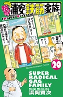 毎度！浦安鉄筋家族 20