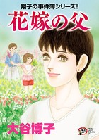 翔子の事件簿シリーズ！！ 花嫁の父 27